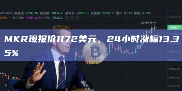 MKR现报价1172美元，24小时涨幅13.35%