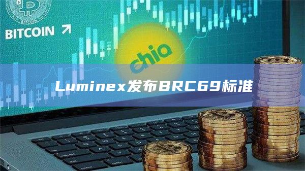 Luminex发布BRC69标准