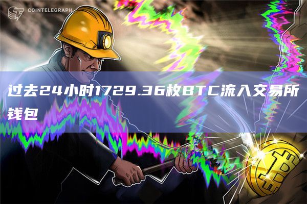 过去24小时1729.36枚BTC流入交易所钱包