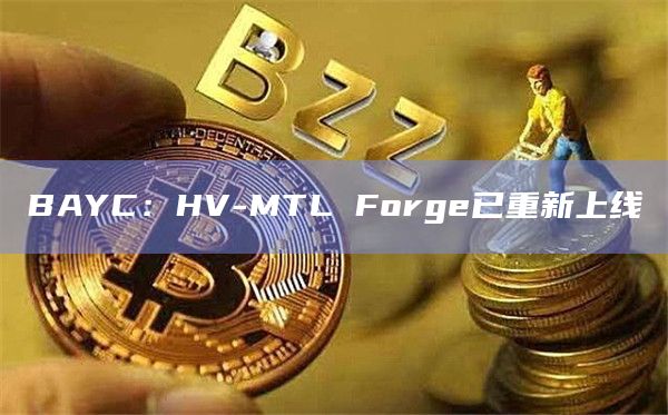 BAYC：HV-MTL Forge已重新上线
