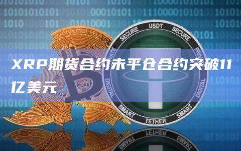 XRP期货合约未平仓合约突破11亿美元