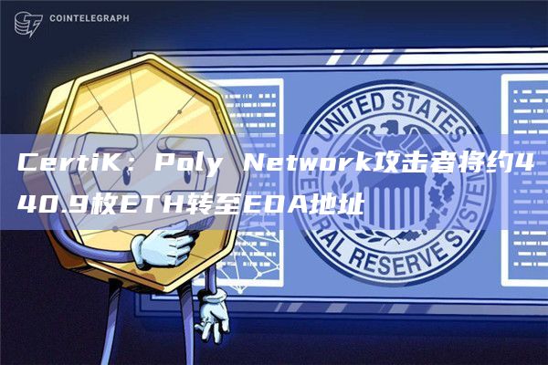 CertiK:Poly Network攻击者将约440.9枚ETH转至EOA地址