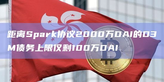 距离Spark协议2000万DAI的D3M债务上限仅剩100万DAI
