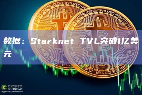 数据：Starknet TVL突破1亿美元