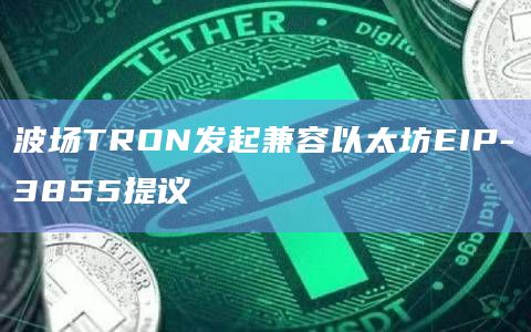 波场TRON发起兼容以太坊EIP-3855提议