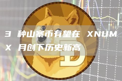 3 种山寨币有望在 XNUMX 月创下历史新高