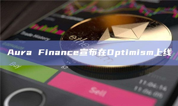 Aura Finance宣布在Optimism上线