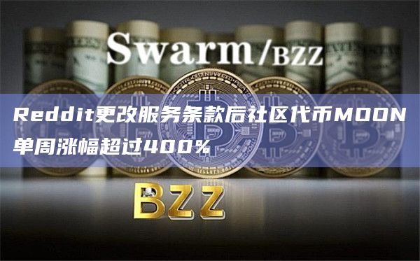 Reddit更改服务条款后社区代币MOON单周涨幅超过400%