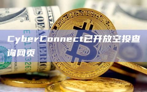CyberConnect已开放空投查询网页