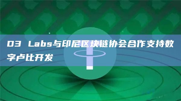 D3 Labs与印尼区块链协会合作支持数字卢比开发