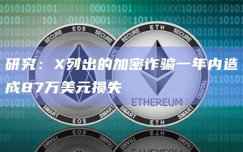 研究：X列出的加密诈骗一年内造成87万美元损失
