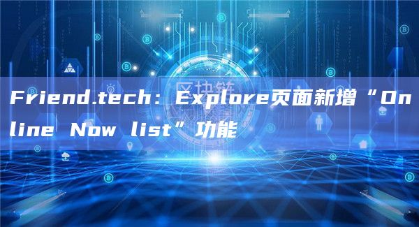 Friend.tech：Explore页面新增“Online Now list”功能