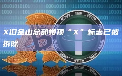 X旧金山总部楼顶“X”标志已被拆除