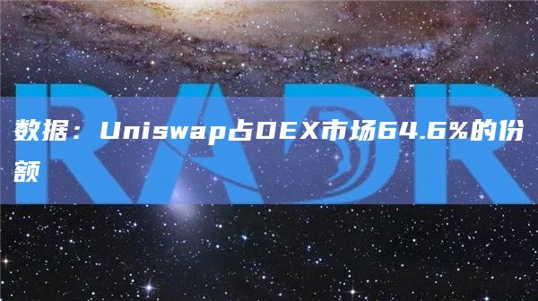 数据：Uniswap占DEX市场64.6%的份额