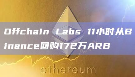 Offchain Labs 11小时从Binance回购172万ARB