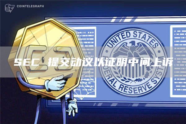 SEC 提交动议以证明中间上诉