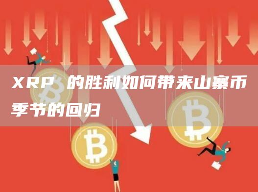 XRP 的胜利如何带来山寨币季节的回归