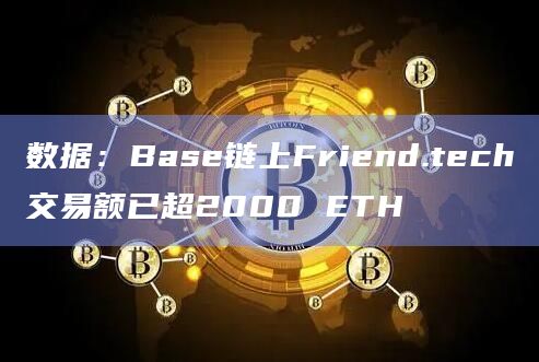 数据：Base链上Friend.tech交易额已超2000 ETH