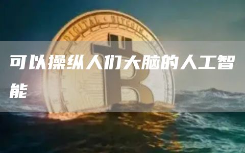 可以操纵人们大脑的人工智能