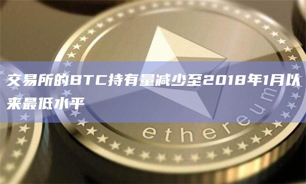 交易所的BTC持有量减少至2018年1月以来最低水平