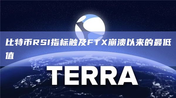 比特币RSI指标触及FTX崩溃以来的最低值