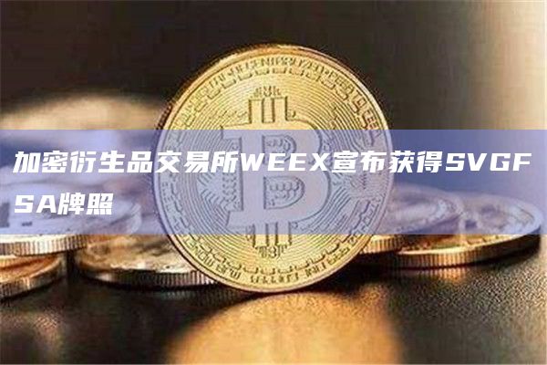 加密衍生品交易所WEEX宣布获得SVGFSA牌照