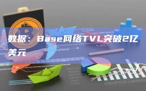 数据：Base网络TVL突破2亿美元