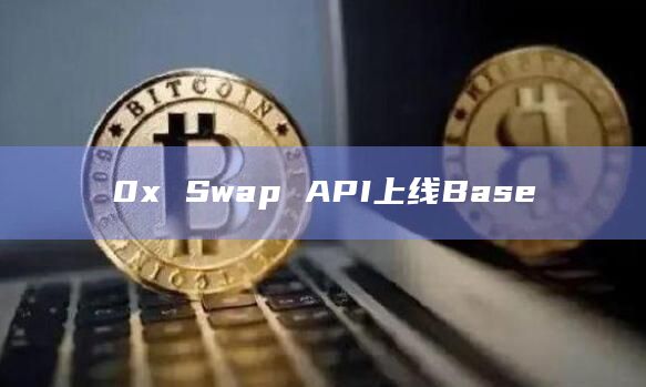 0x Swap API上线Base