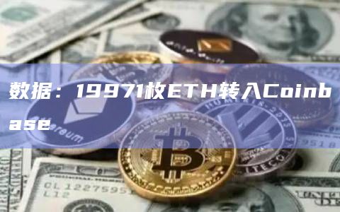 数据：19971枚ETH转入Coinbase