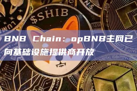 BNB Chain：opBNB主网已向基础设施提供商开放