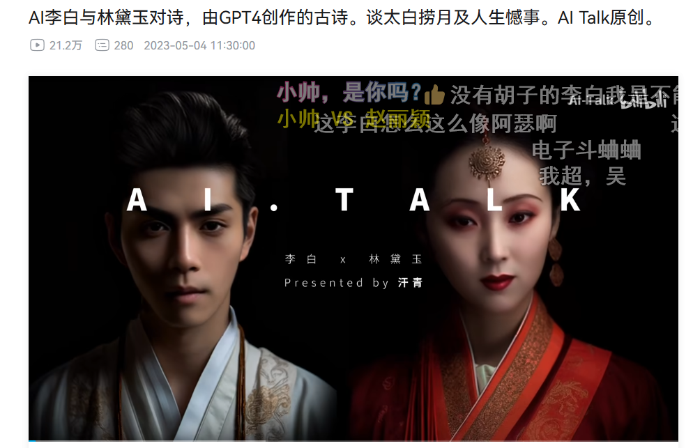 AI造了个李白、林黛玉