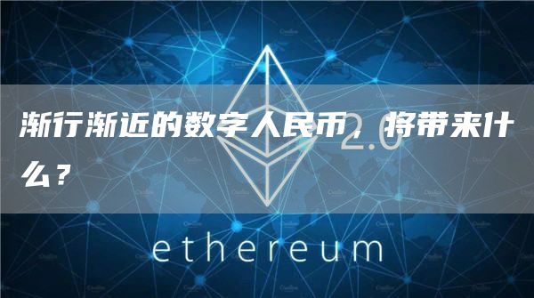 渐行渐近的数字人民币，将带来什么？