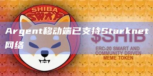 Argent移动端已支持Starknet网络