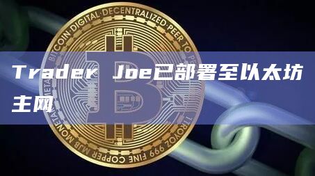 Trader Joe已部署至以太坊主网