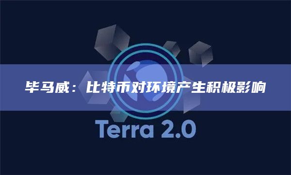 毕马威：比特币对环境产生积极影响