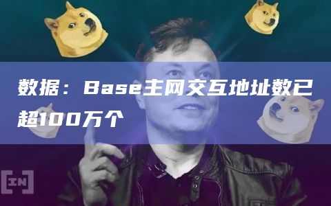 数据：Base主网交互地址数已超100万个
