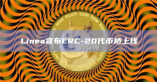 Linea宣布ERC-20代币桥上线