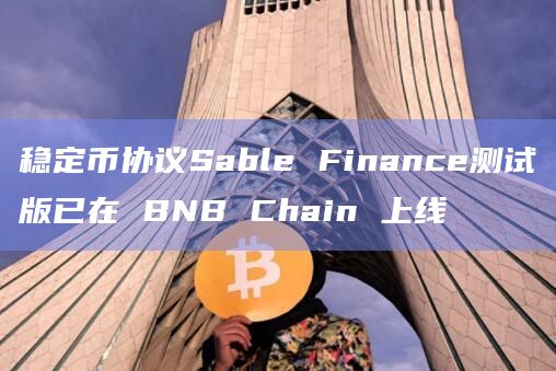 稳定币协议Sable Finance测试版已在 BNB Chain 上线