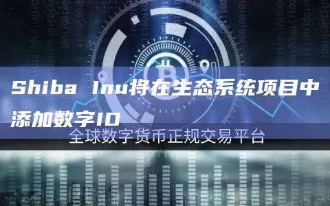 Shiba Inu将在生态系统项目中添加数字ID