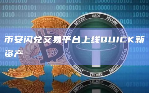 币安闪兑交易平台上线QUICK新资产