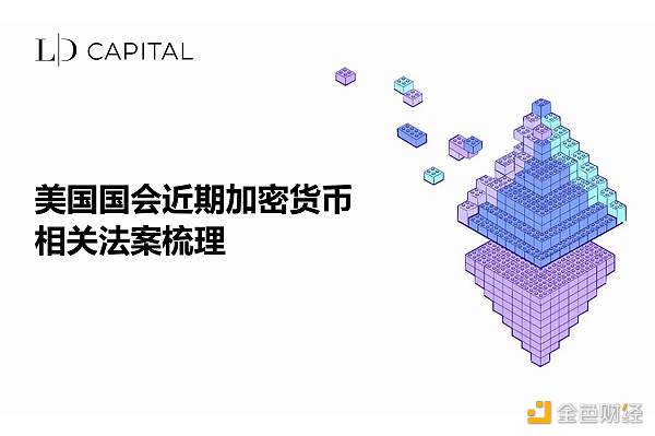 美国国会近期加密货币相关法案梳理