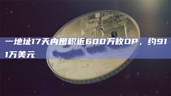 一地址17天内囤积近600万枚OP，约911万美元
