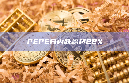 PEPE日内跌幅超22%