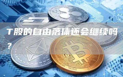 T股的自由落体还会继续吗？