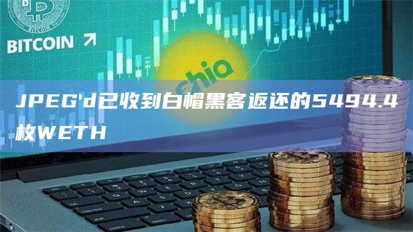 JPEG'd已收到白帽黑客返还的5494.4枚WETH