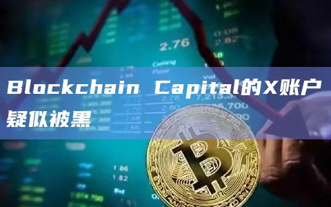 Blockchain Capital的X账户疑似被黑