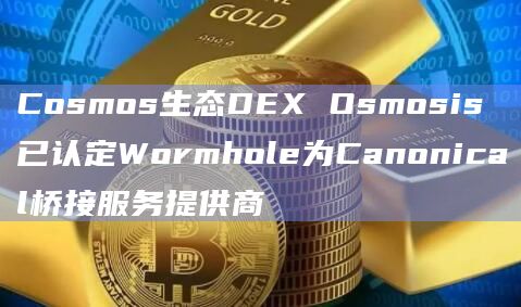 Cosmos生态DEX Osmosis已认定Wormhole为Canonical桥接服务提供商