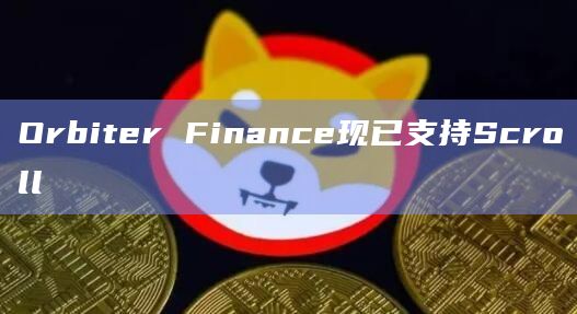 Orbiter Finance现已支持Scroll