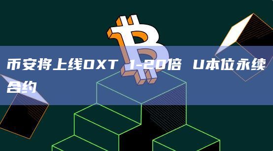 币安将上线OXT 1-20倍 U本位永续合约