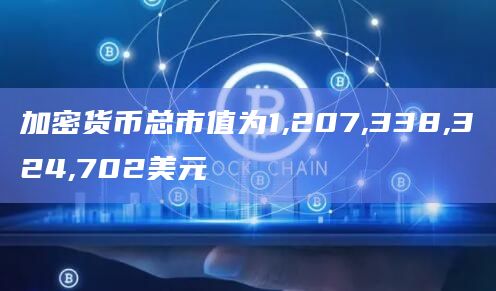 加密货币总市值为1,207,338,324,702美元